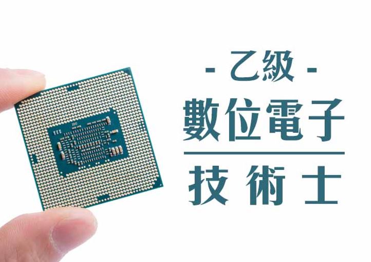 數位電子乙級技術士證照輔導班（晶片設計與PCB佈線設計班）